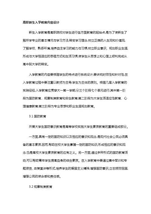 高职新生入学教育内容设计