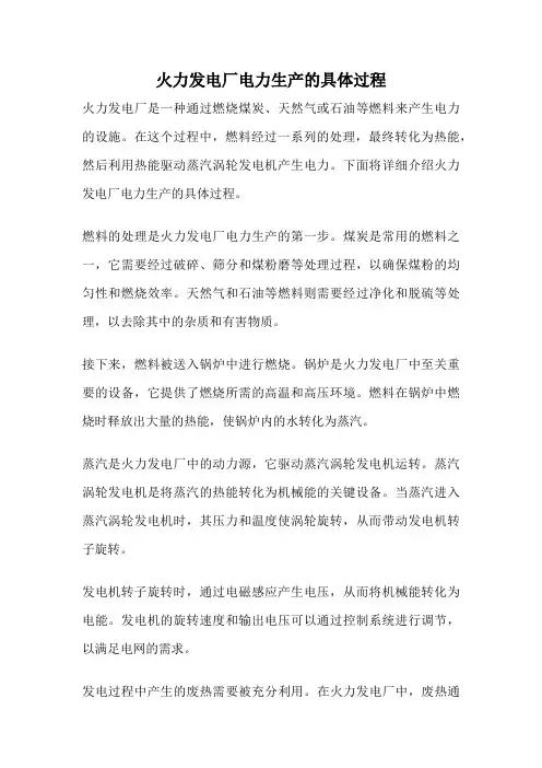火力发电厂电力生产的具体过程