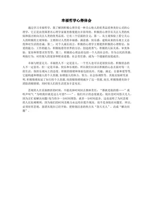 幸福哲学心得体会