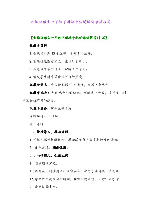 2024年部编版语文一年级下册端午粽说课稿推荐3篇