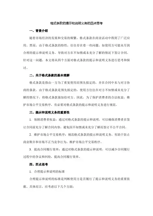 格式条款的提示和说明义务的四点思考