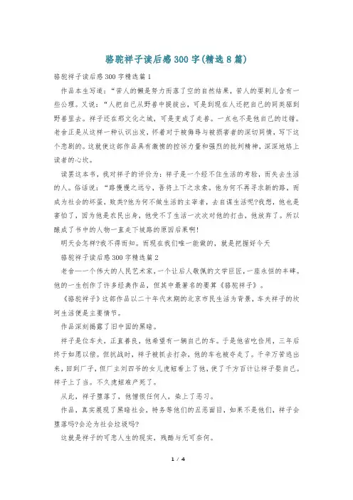 骆驼祥子读后感300字(精选8篇)