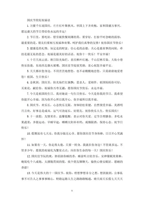 国庆节简短祝福语