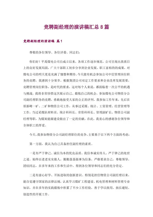 竞聘副经理的演讲稿汇总8篇