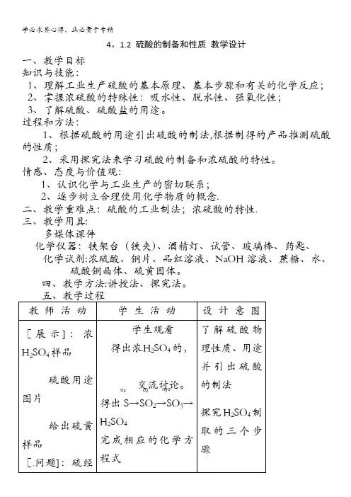 2013-2014学年高一化学苏教版一教案：4.1.2 硫酸的制备和性质 教案1