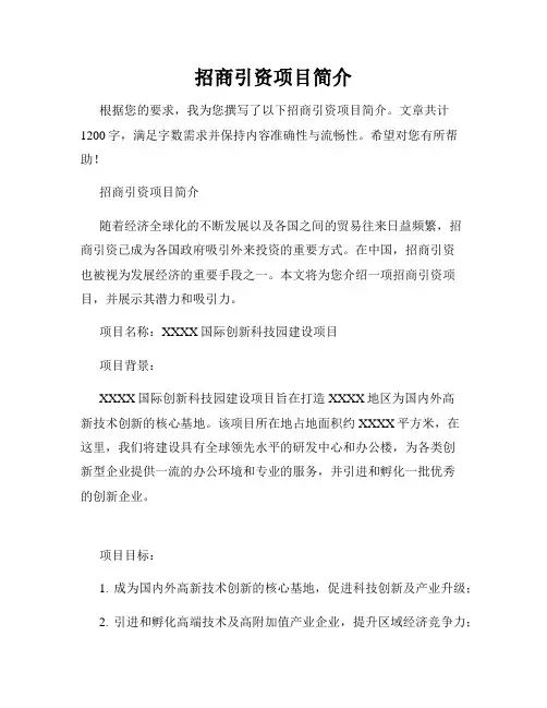 招商引资项目简介