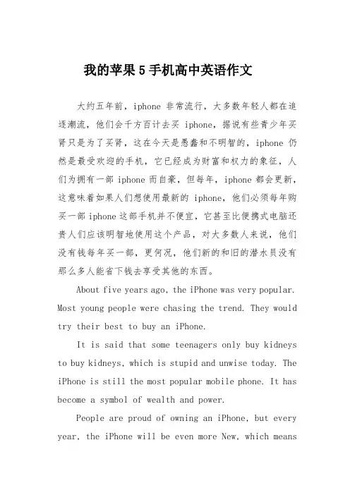 我的苹果5手机高中英语作文