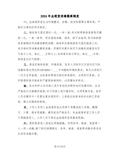 2024年血透室消毒隔离制度(三篇)