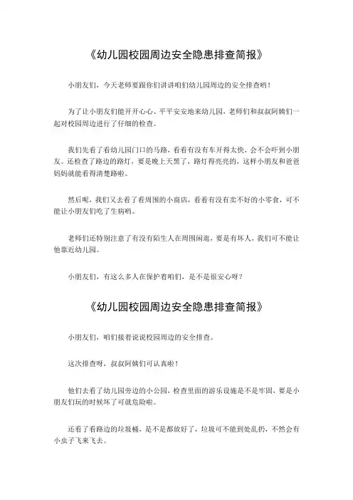 幼儿园校园周边安全隐患排查简报