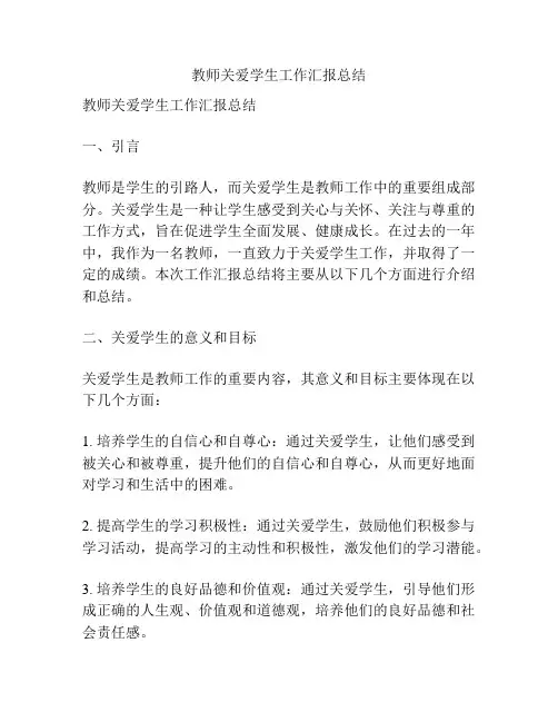 教师关爱学生工作汇报总结
