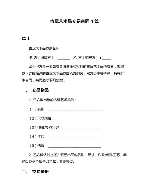 古玩艺术品交易合同4篇