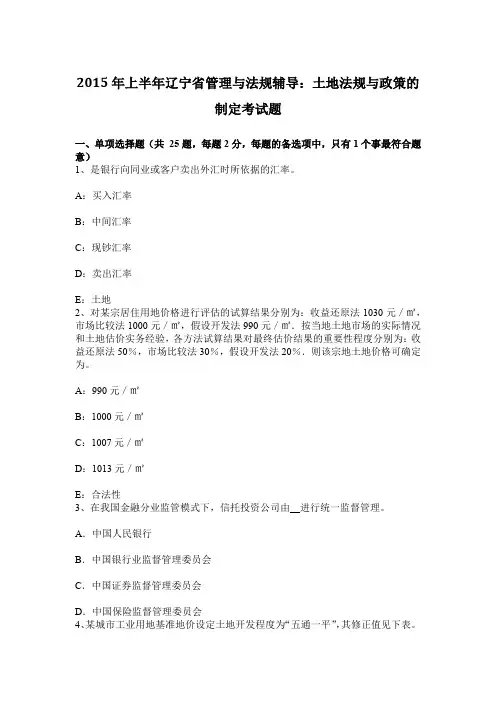 上半年辽宁省管理与法规辅导土地法规与政策的制定考试题