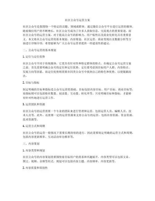 社区公众号运营方案