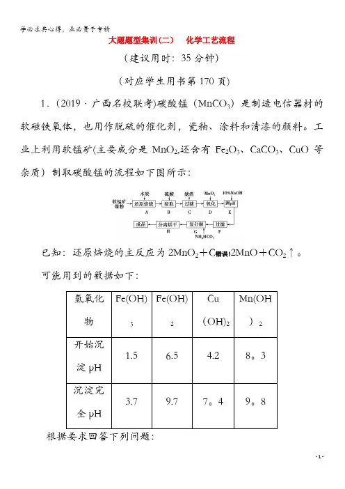 2020版高考化学二轮复习大题题型集训2化学工艺流程(含解析)