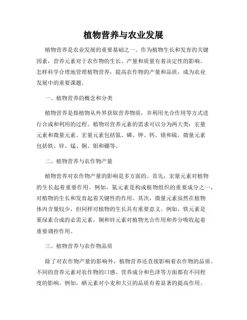 植物营养与农业发展