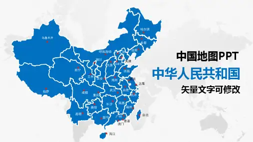 (精品)中国地图PPT