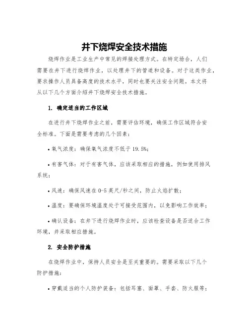 井下烧焊安全技术措施