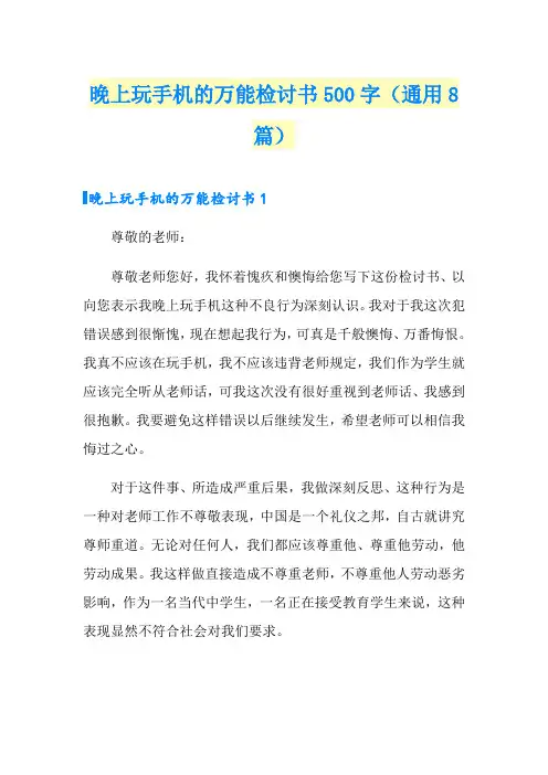 晚上玩手机的万能检讨书500字(通用8篇)