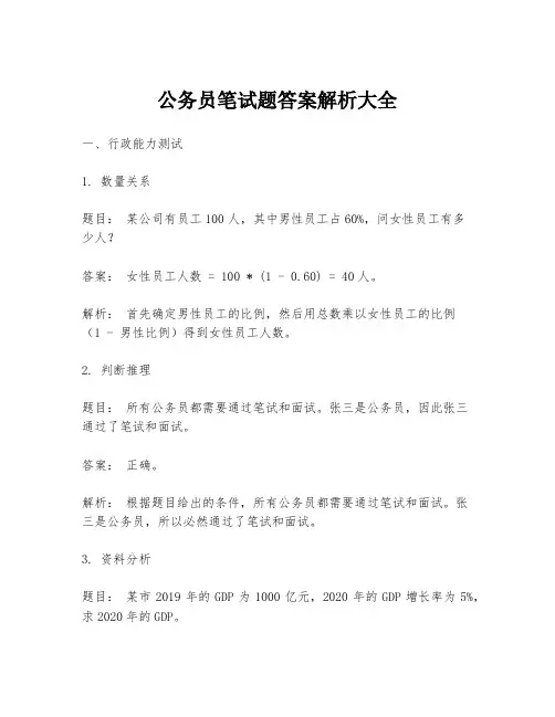 公务员笔试题答案解析大全