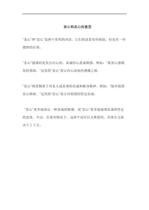 衷心和忠心的意思