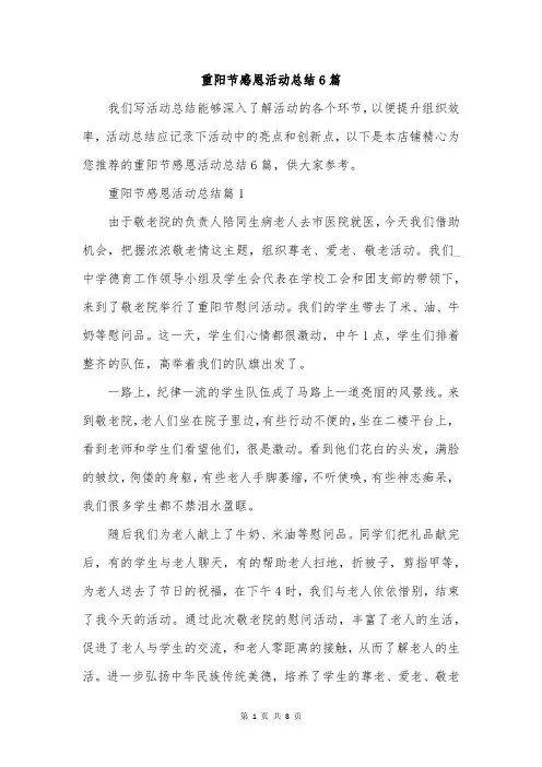 重阳节感恩活动总结6篇