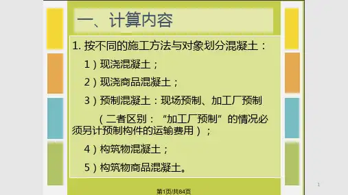 混凝土及模板工程量PPT课件