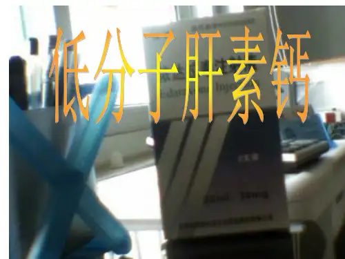 低分子肝素钙注射液