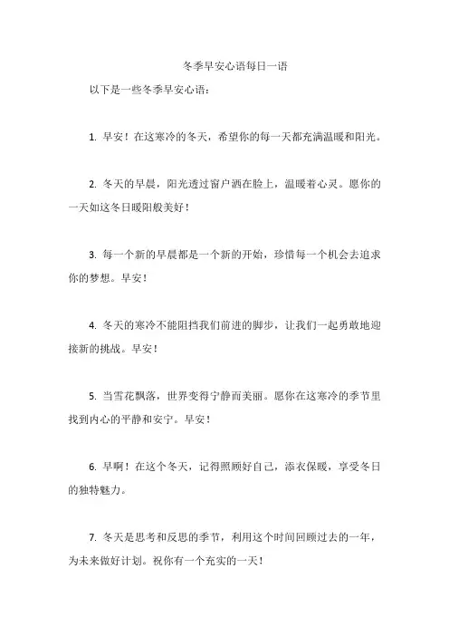 冬季早安心语每日一语