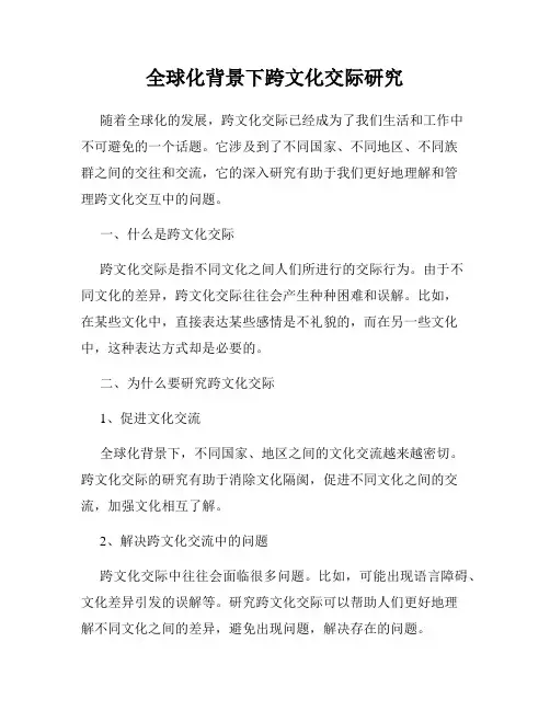 全球化背景下跨文化交际研究