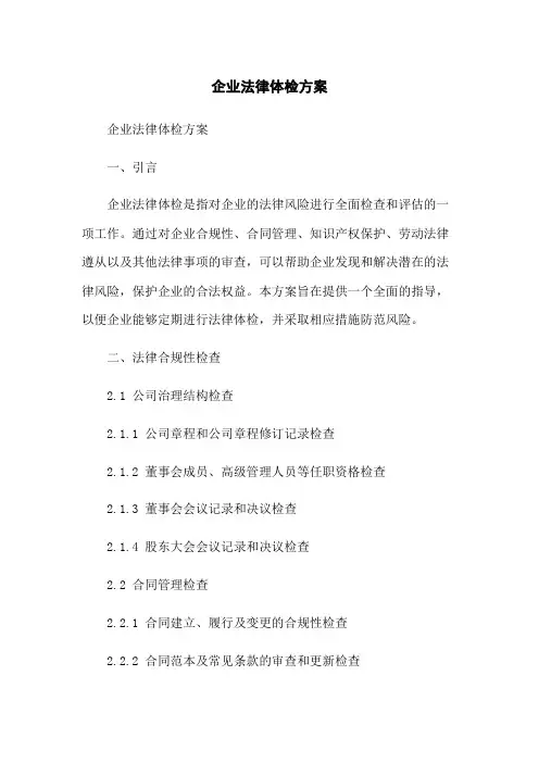 企业法律体检方案