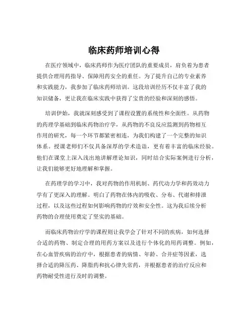 临床药师培训心得