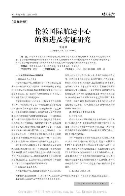伦敦国际航运中心的演进及实证研究