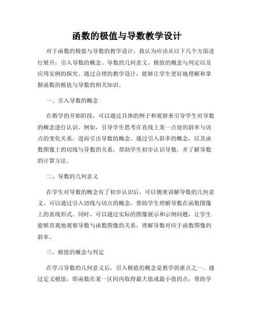 函数的极值与导数教学设计