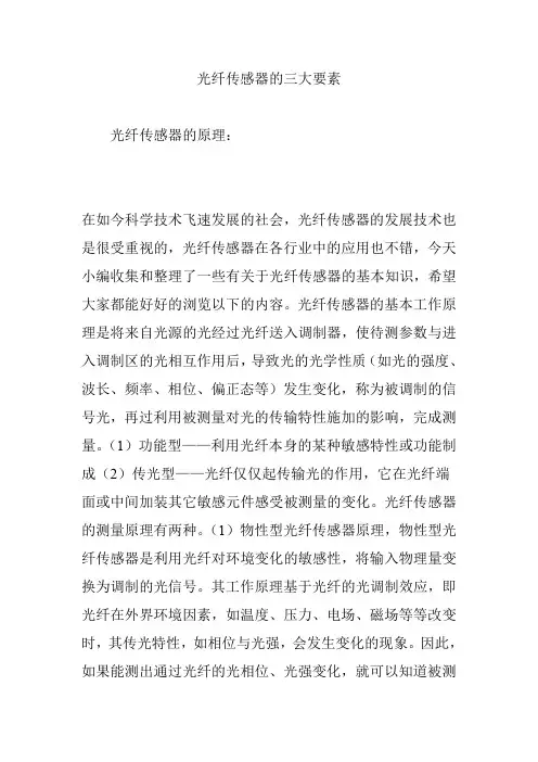 光纤传感器的三大要素