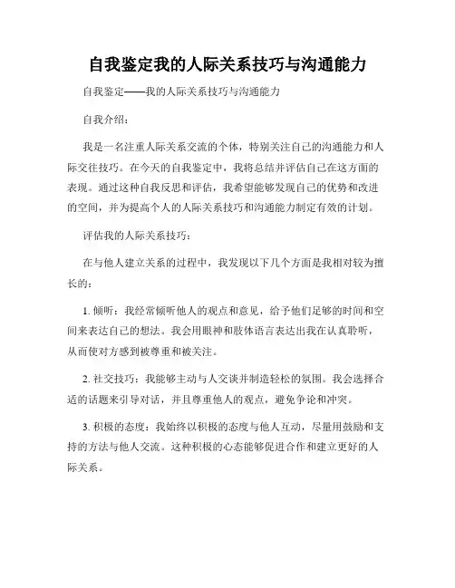 自我鉴定我的人际关系技巧与沟通能力