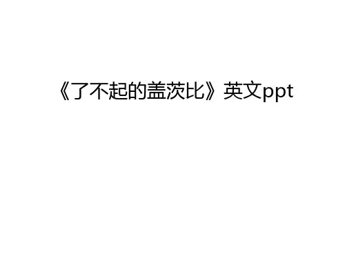 《了不起的盖茨比》英文ppt说课讲解