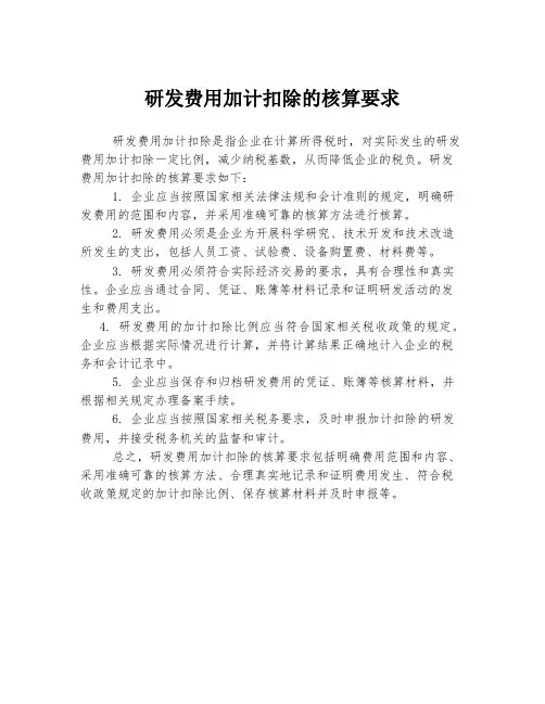 研发费用加计扣除的核算要求