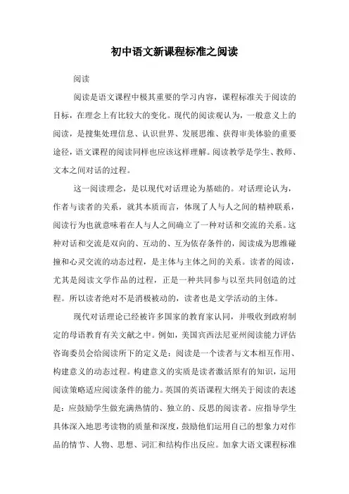 初中语文新课程标准之阅读.doc