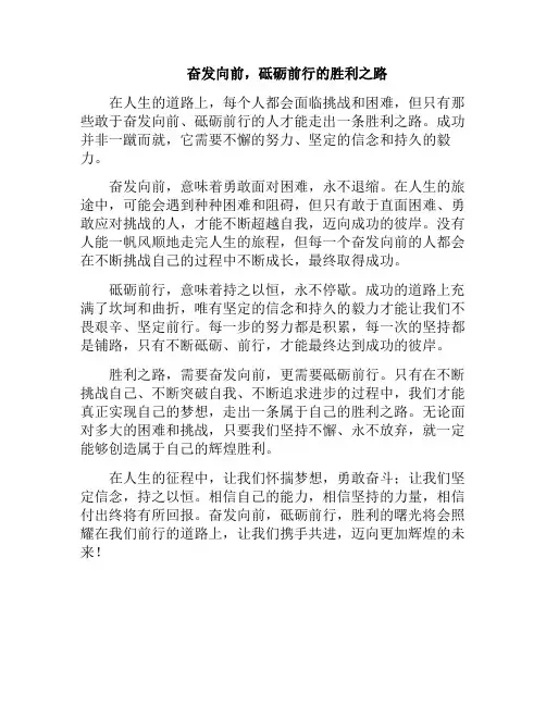 奋发向前,砥砺前行的胜利之路(砥砺前行不畏惧)