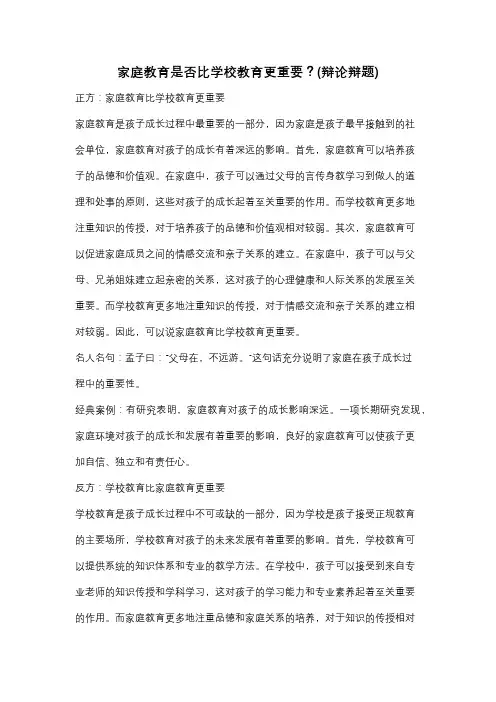 家庭教育是否比学校教育更重要？(辩论辩题)