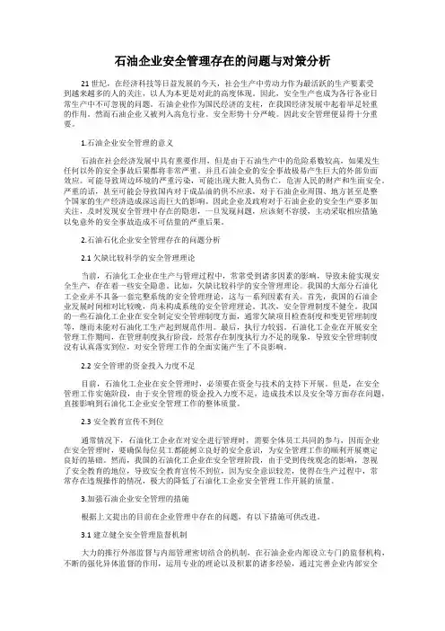 石油企业安全管理存在的问题与对策分析