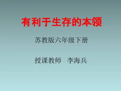 六年级下2.有利于生存的本领 苏教版