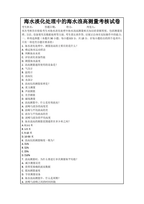 海水淡化处理中的海水浪高测量考核试卷
