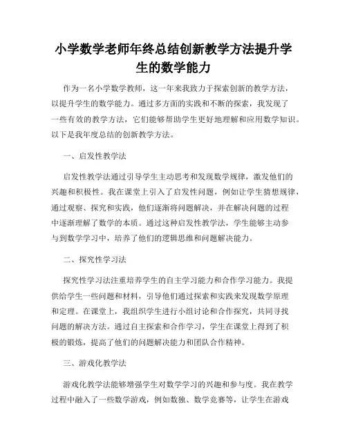 小学数学老师年终总结创新教学方法提升学生的数学能力