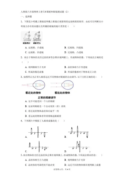 初中-物理-人教版-人教版八年级物理上册5.4眼睛和眼镜测试题(1)