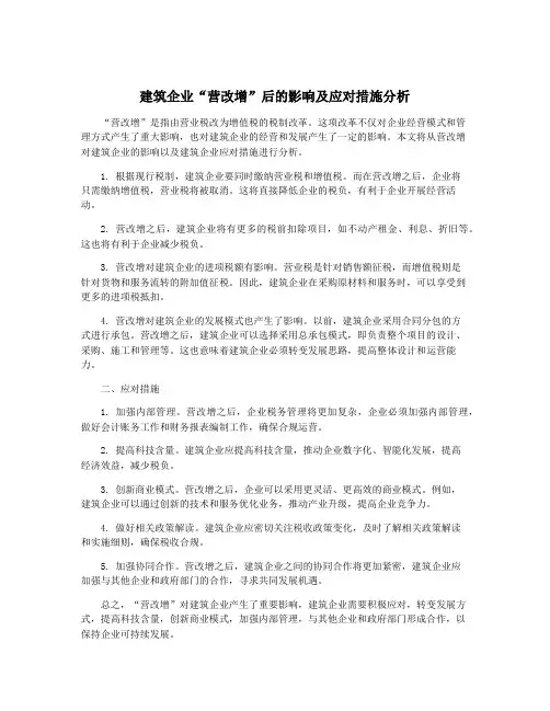 建筑企业“营改增”后的影响及应对措施分析
