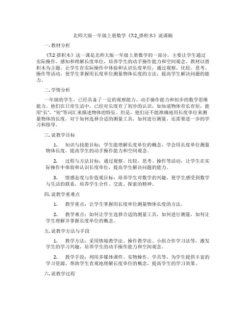北师大版一年级上册数学《7.2_搭积木》说课稿