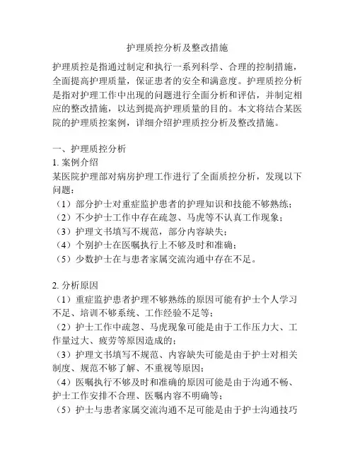 护理质控分析及整改措施