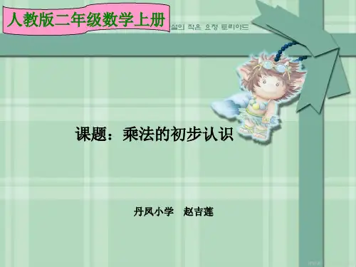 乘法的初步认识说课稿PPT课件