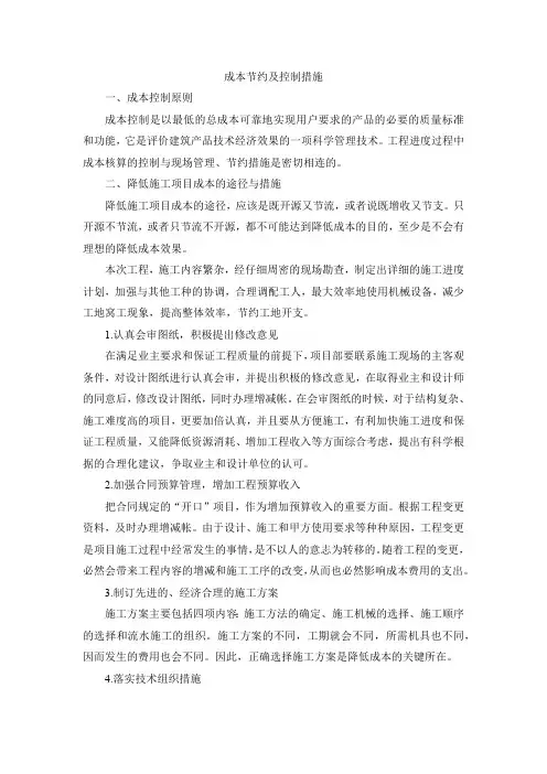 成本节约及控制措施